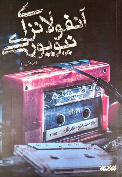 آنفولانزای نیویورکی
